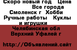 Скоро новый год › Цена ­ 300-500 - Все города, Смоленск г. Хобби. Ручные работы » Куклы и игрушки   . Челябинская обл.,Верхний Уфалей г.